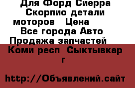 Для Форд Сиерра Скорпио детали моторов › Цена ­ 300 - Все города Авто » Продажа запчастей   . Коми респ.,Сыктывкар г.